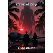 Постер книги Сила мысли