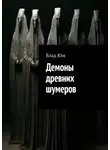 Влад Юм - Демоны древних шумеров