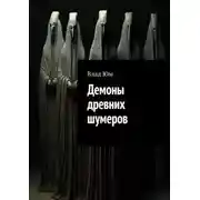Постер книги Демоны древних шумеров