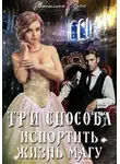 Василиса Раса - Три способа испортить жизнь магу