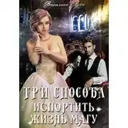 Постер книги Три способа испортить жизнь магу