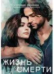 Адельфина Призрачная - Жизнь для Смерти
