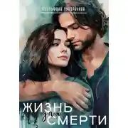 Постер книги Жизнь для Смерти