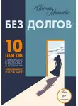 Евгения Моисеева - "Без долгов: 10 шагов к финансовой свободе с опорой на Священное Писание"