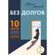 Постер книги "Без долгов: 10 шагов к финансовой свободе с опорой на Священное Писание"
