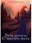 Алёна Цветкова - Пути-дороги. С чистого листа