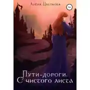 Постер книги Пути-дороги. С чистого листа