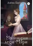 Алёна Цветкова - Мыловарня леди Мэри