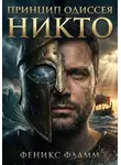 Феникс Фламм - Принцип Одиссея: Никто
