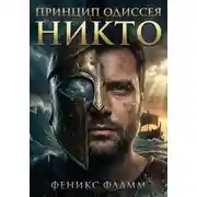 Постер книги Принцип Одиссея: Никто