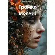 Постер книги Громко молчи!
