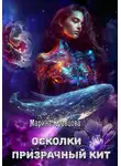 Марина Кравцова - Осколки. Призрачный кит