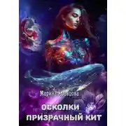 Постер книги Осколки. Призрачный кит