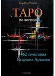 Елизавета Мельник - с ТАРО по жизни 462 сочетания Старших Арканов