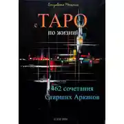 Постер книги с ТАРО по жизни 462 сочетания Старших Арканов
