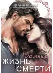 Адельфина Призрачная - Жизнь для смерти. Дампир
