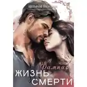 Постер книги Жизнь для смерти. Дампир