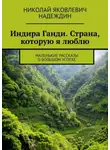 Николай Надеждин - Индира Ганди. Страна, которую я люблю. Маленькие рассказы о большом успехе