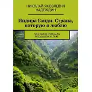 Постер книги Индира Ганди. Страна, которую я люблю. Маленькие рассказы о большом успехе