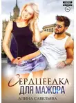 Алина Савельева - Сердцеедка для мажора