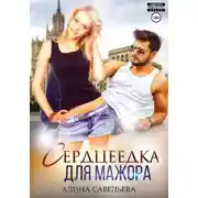 Постер книги Сердцеедка для мажора