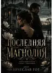 Вячеслав Гот - Последняя магнолия