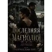 Постер книги Последняя магнолия
