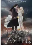 Кристина Кальчук - Незримая песнь луны