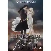 Постер книги Незримая песнь луны
