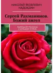 Николай Надеждин - Сергей Рахманинов. Божий ангел. Маленькие рассказы о большом успехе