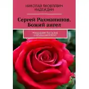 Постер книги Сергей Рахманинов. Божий ангел. Маленькие рассказы о большом успехе