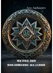 Лео Любавич - Метод 369. Воплощение желаний