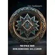 Постер книги Метод 369. Воплощение желаний