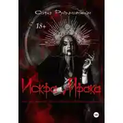 Постер книги Искра Мрака