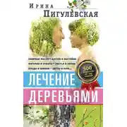 Постер книги Лечение деревьями. 500 рецептов от 100 недугов