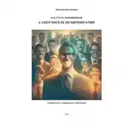 Постер книги Как стать чиновником. Самоучитель по бюрократии