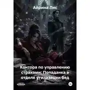 Постер книги Контора по управлению страхами: Попаданка в отделе утилизации бед