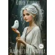 Постер книги Магическая практика