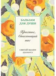 Святитель Иоанн Златоуст - Христос, спасающий нас