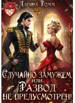 Дарина Ромм - Случайно замужем, или Развод не предусмотрен!