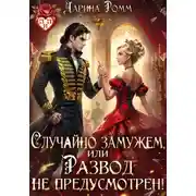 Постер книги Случайно замужем, или Развод не предусмотрен!