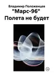 Владимир Положенцев - "Марс-96"  Полета не будет