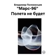 Постер книги "Марс-96" Полета не будет