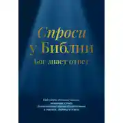Постер книги Спроси у Библии. Бог знает ответ: библейские духовные законы, меняющие судьбу: божественные законы благоденствия и счастья, здоровья и успеха