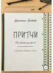 Кристина Грибкова - Притчи обо всем на свете