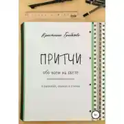 Постер книги Притчи обо всем на свете