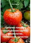 Война Владимир - Питание томата в защищённом грунте: физиология, технология, качество