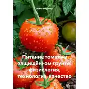 Постер книги Питание томата в защищённом грунте: физиология, технология, качество