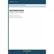 Постер книги ОГЭ Математика: Алгебра (1-14) с ChatGPT — 50 промптов вместо репетитора