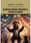 Андрей Степанов - Цирковой мишка фокусник